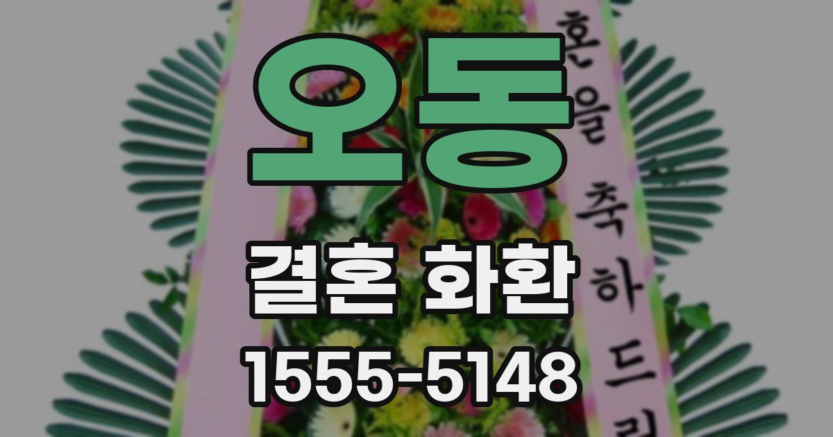 오동 결혼 화환