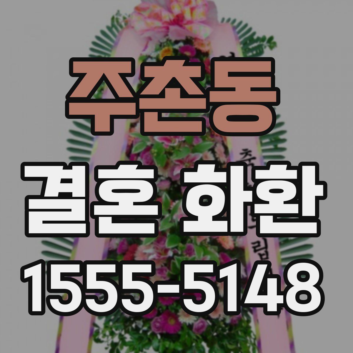 주촌동 결혼 화환