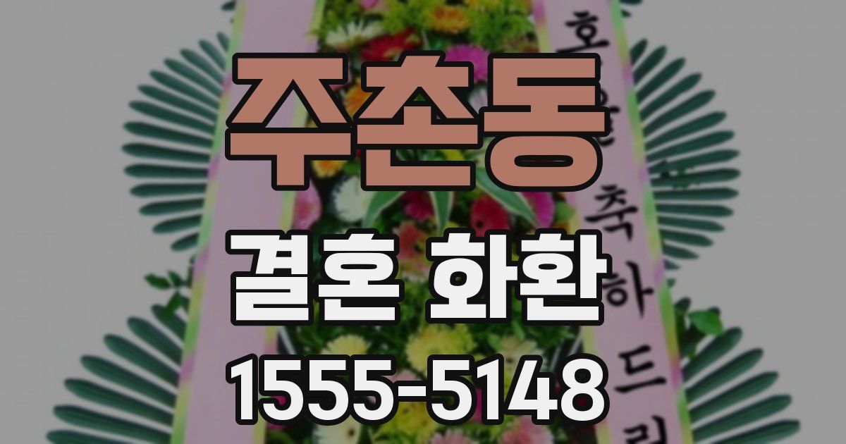 주촌동 결혼 화환