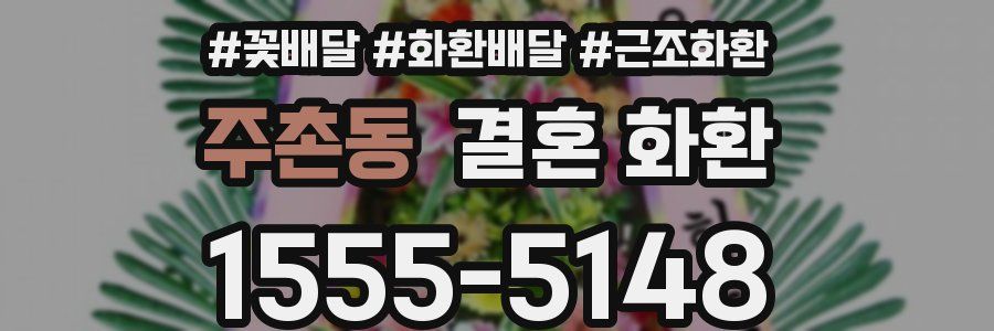 주촌동 결혼 화환