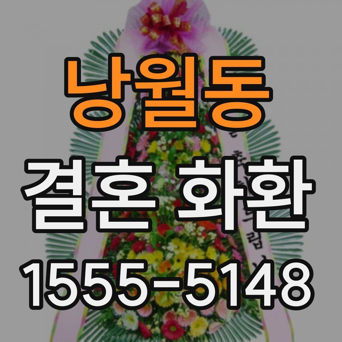 낭월동 결혼 화환 문구 수정 요청 전 알아둘 점