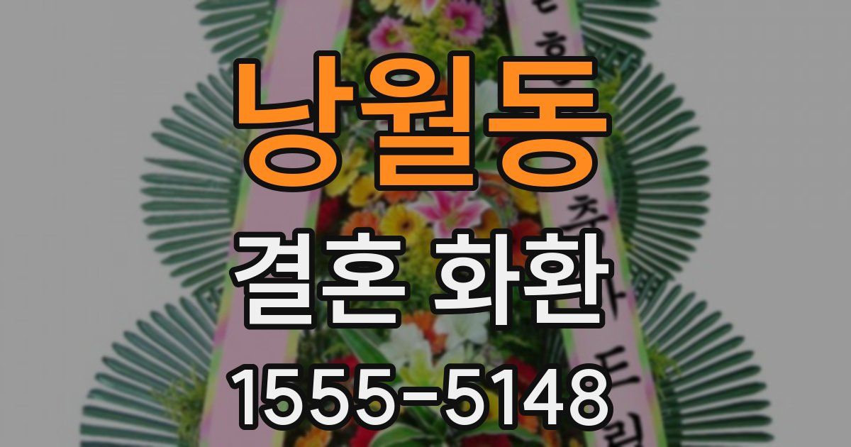 낭월동 결혼 화환
