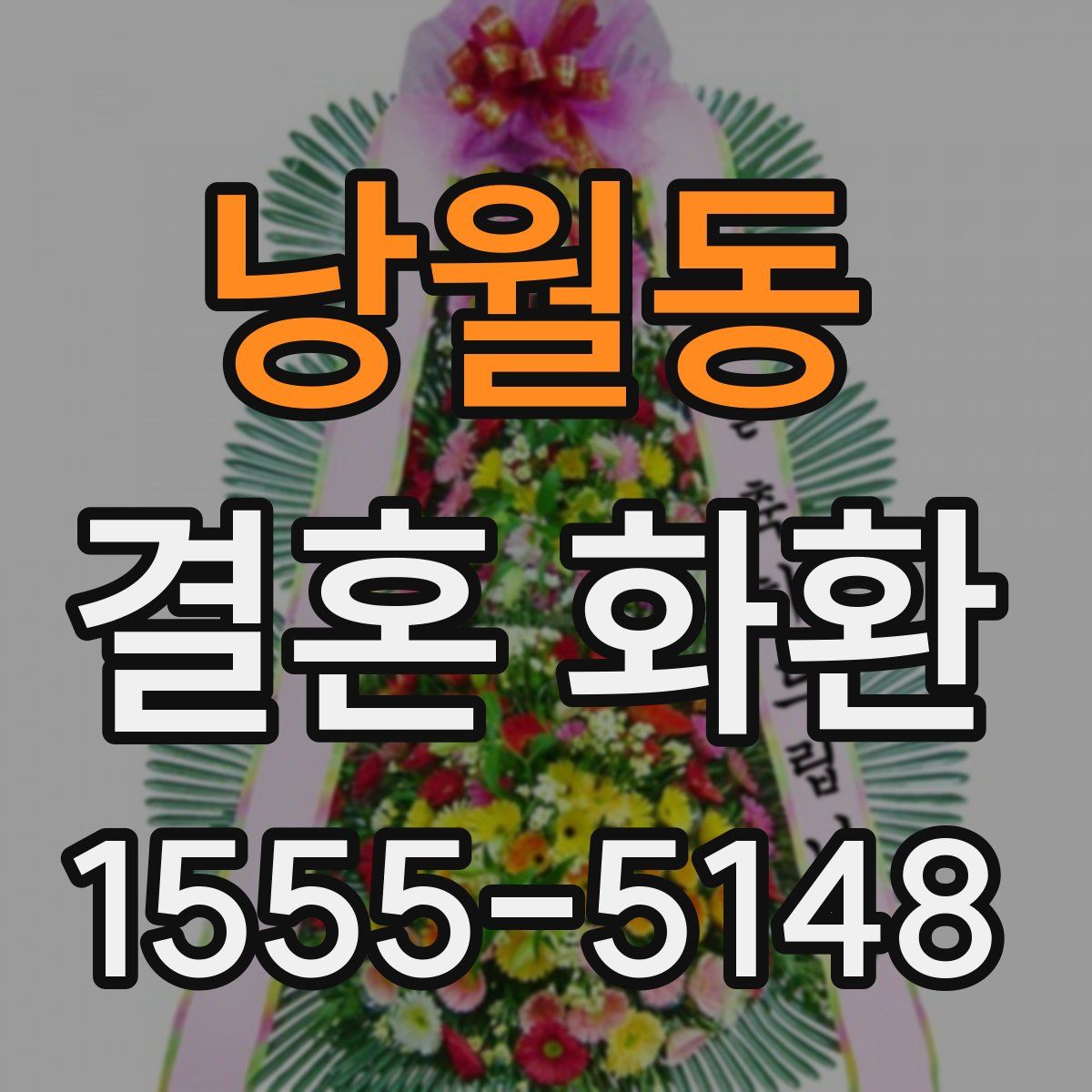 낭월동 결혼 화환