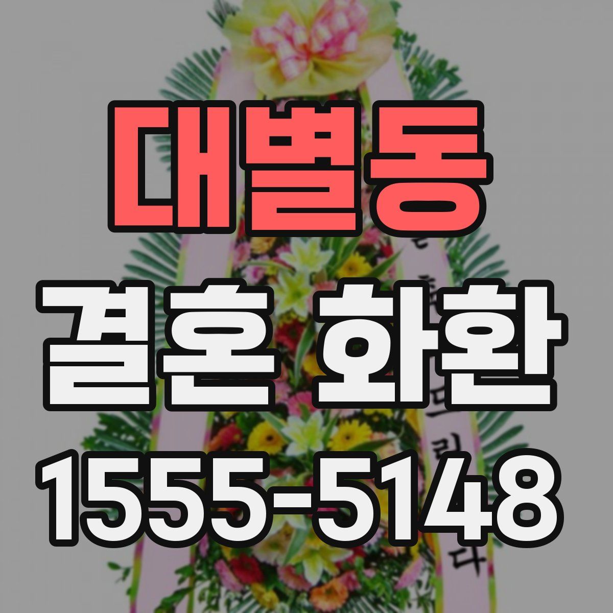 대별동 결혼 화환