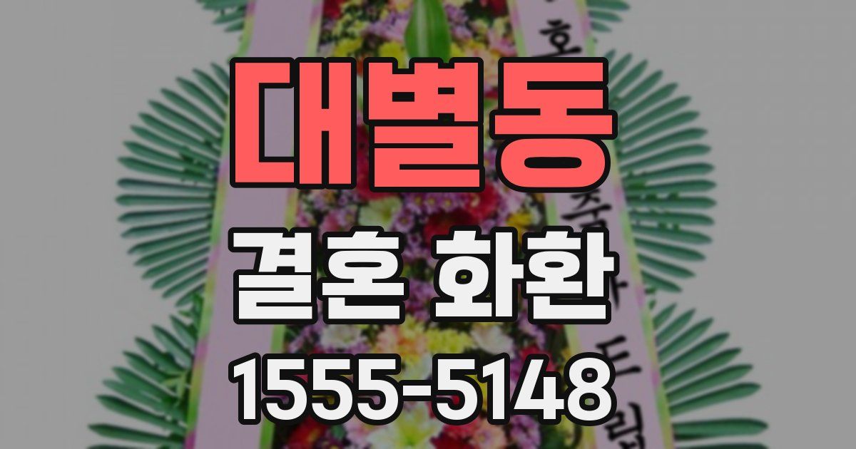 대별동 결혼 화환
