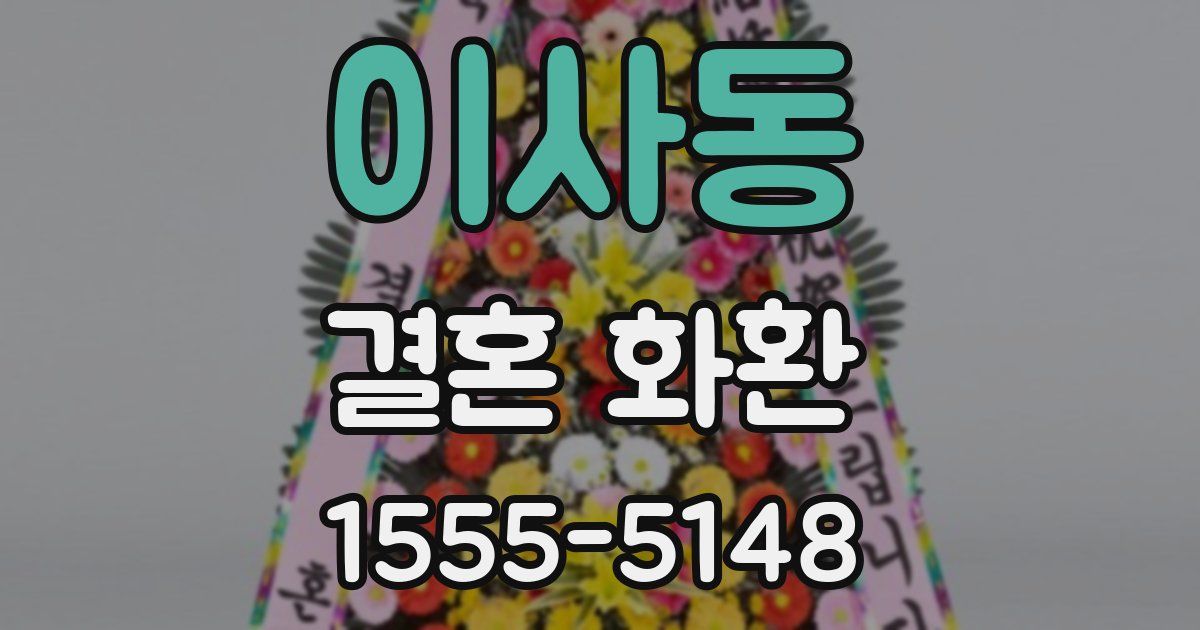 이사동 결혼 화환