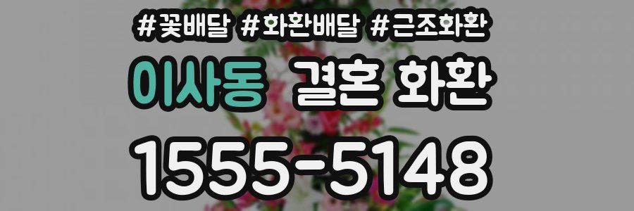 이사동 결혼 화환