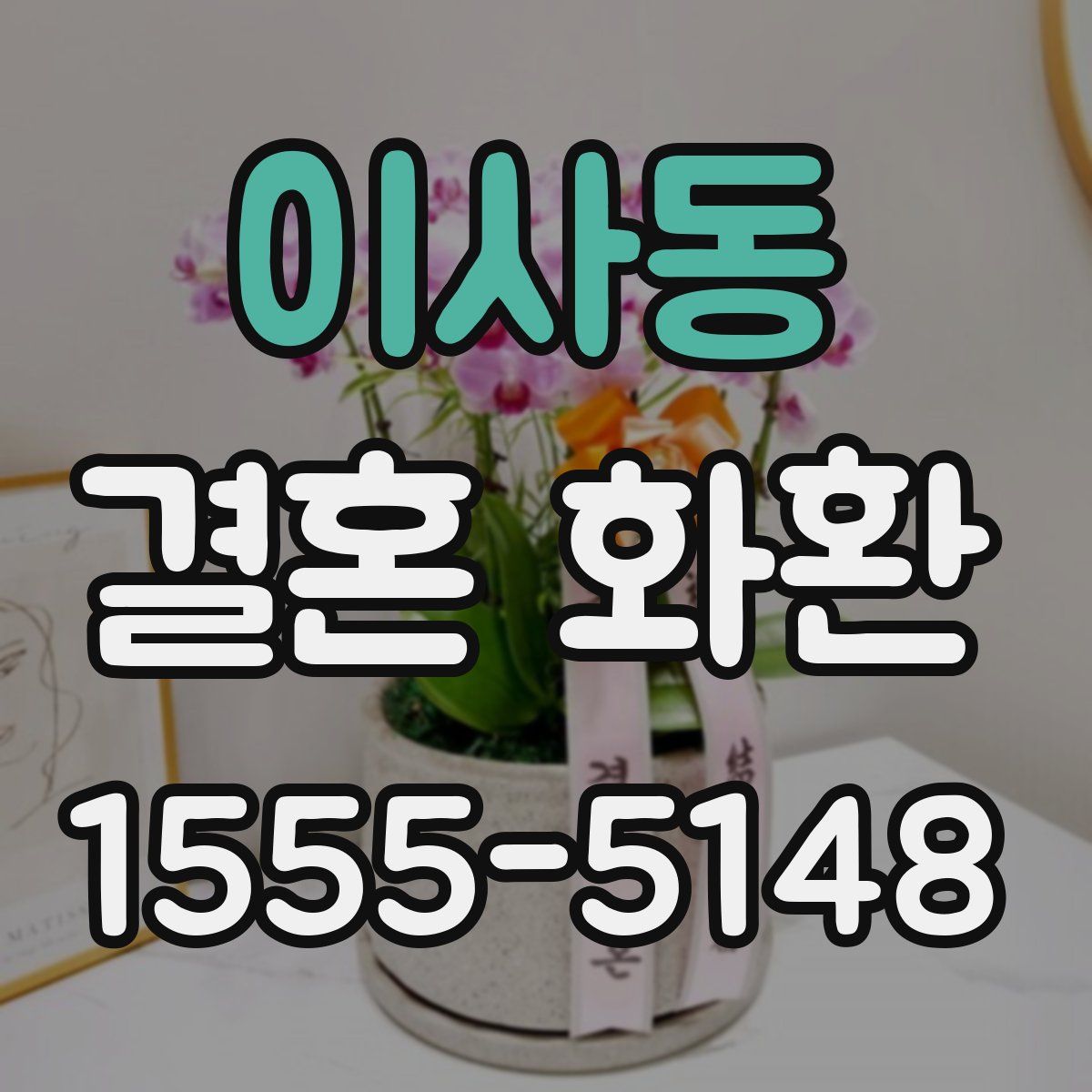 이사동 결혼 화환
