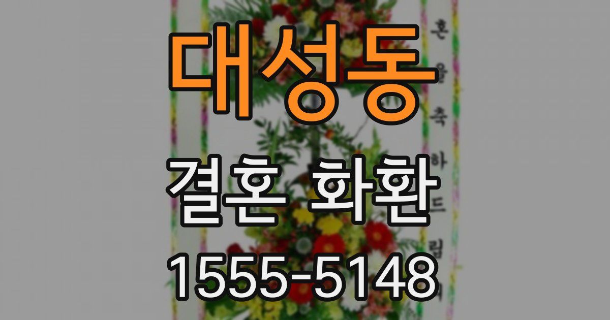 대성동 결혼 화환