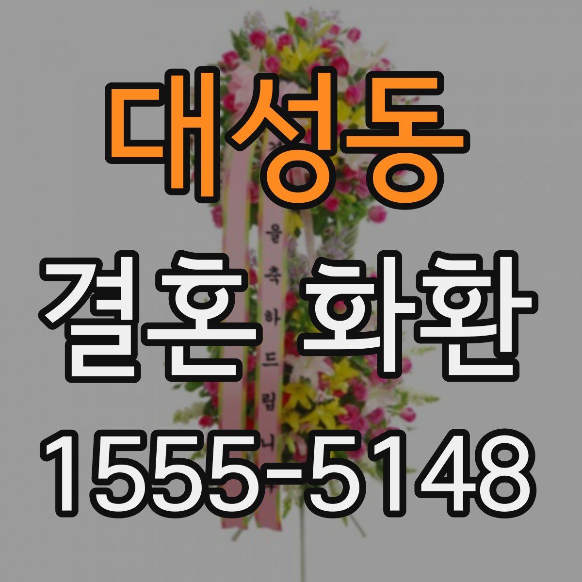 대성동 결혼 화환
