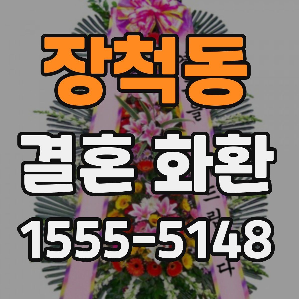 장척동 결혼 화환 문구를 격식 있게 쓰는 방법