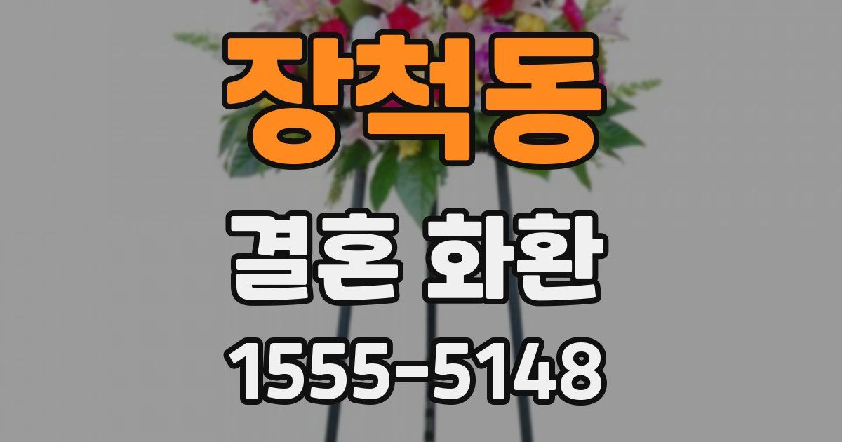 장척동 결혼 화환