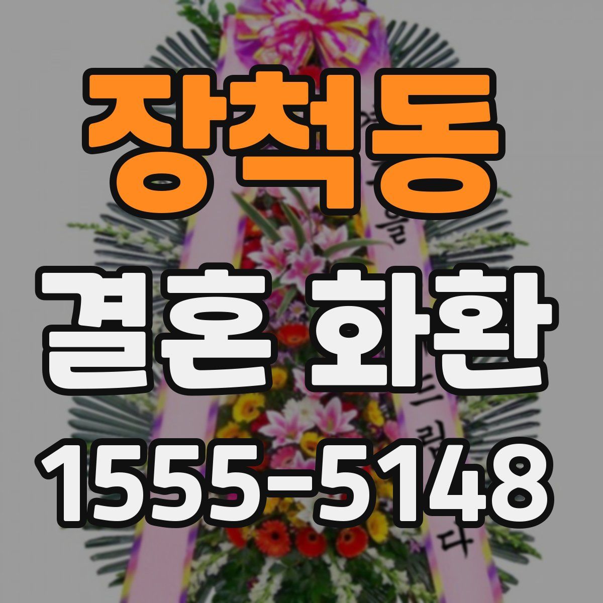 장척동 결혼 화환