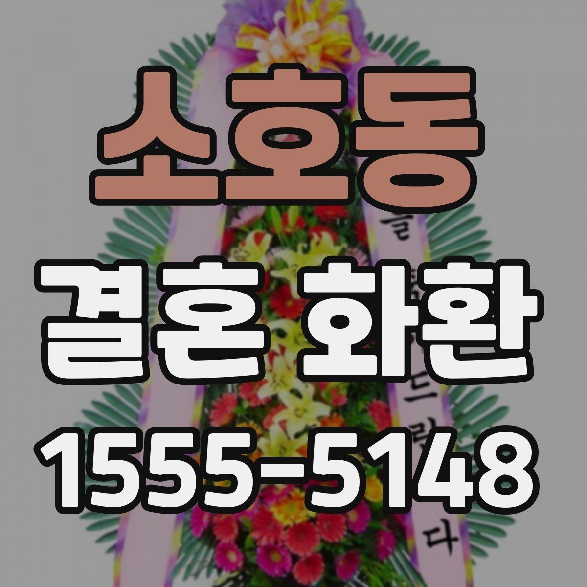 소호동 결혼 화환 보내는 목적에 맞는 선택 가이드