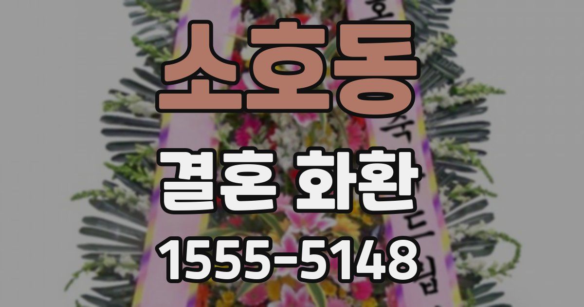 소호동 결혼 화환
