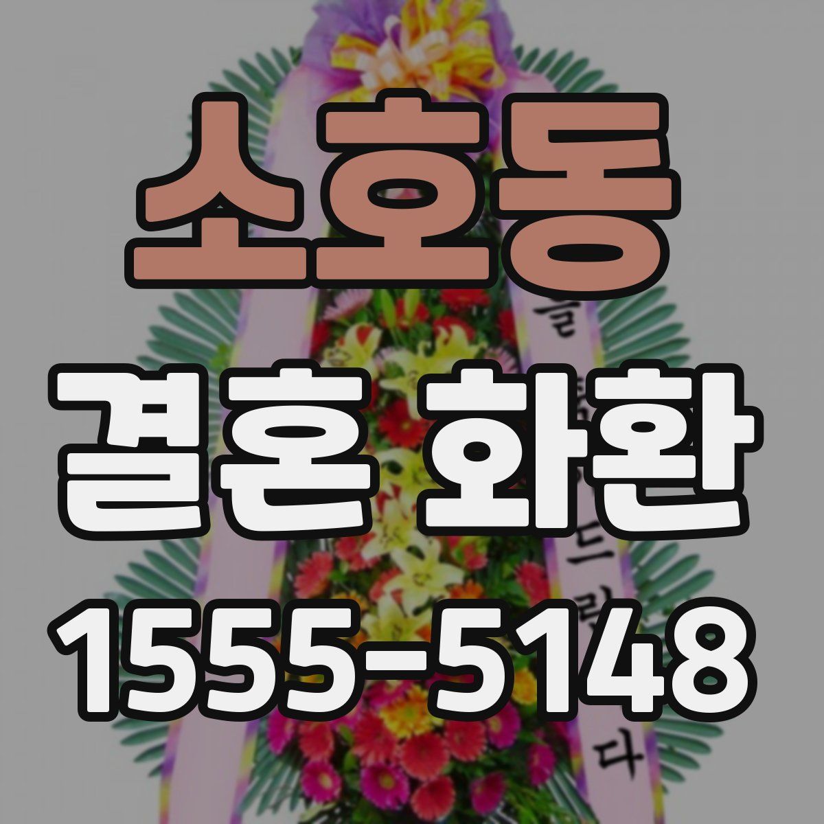 소호동 결혼 화환