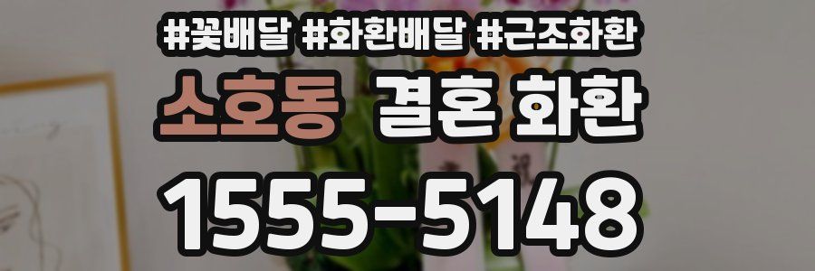 소호동 결혼 화환