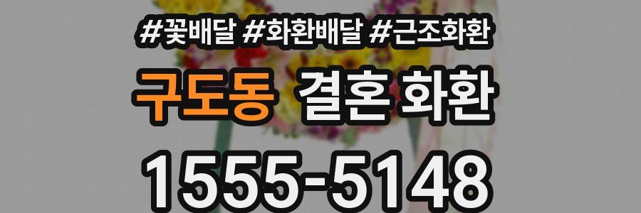 구도동 결혼 화환