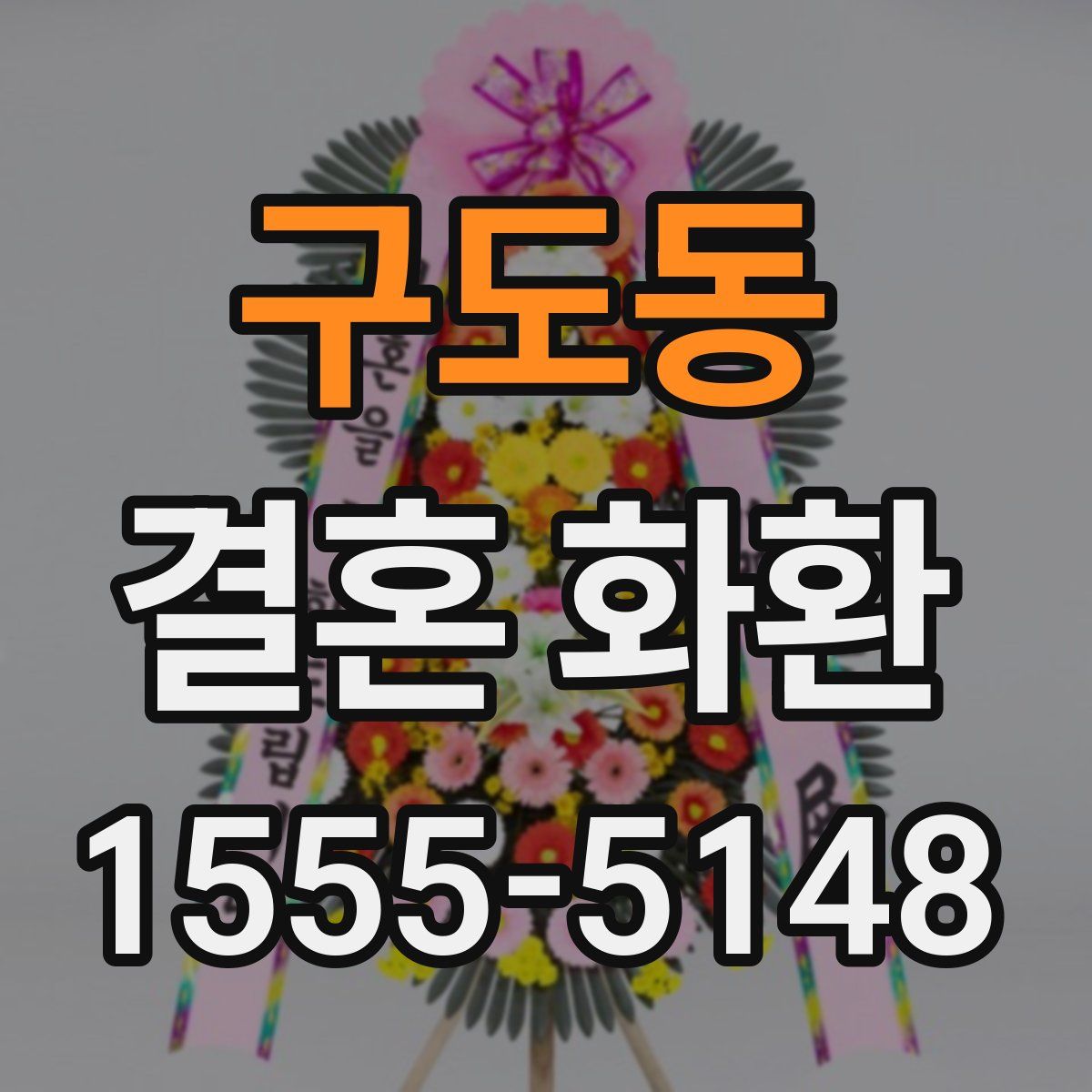 구도동 결혼 화환
