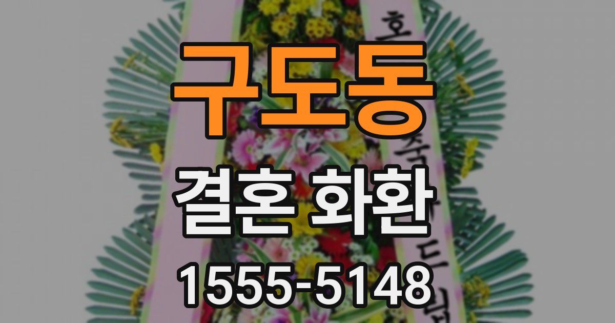 구도동 결혼 화환