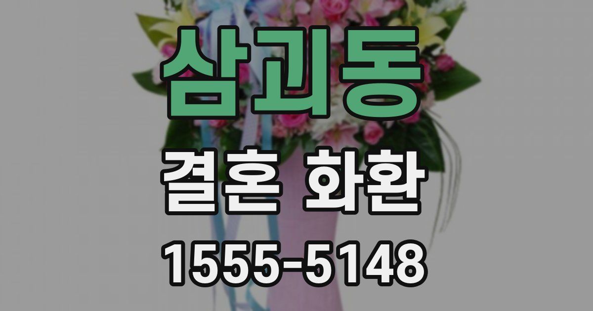 삼괴동 결혼 화환