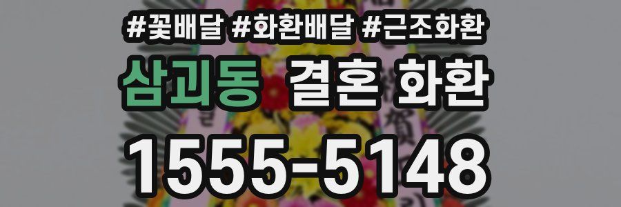 삼괴동 결혼 화환