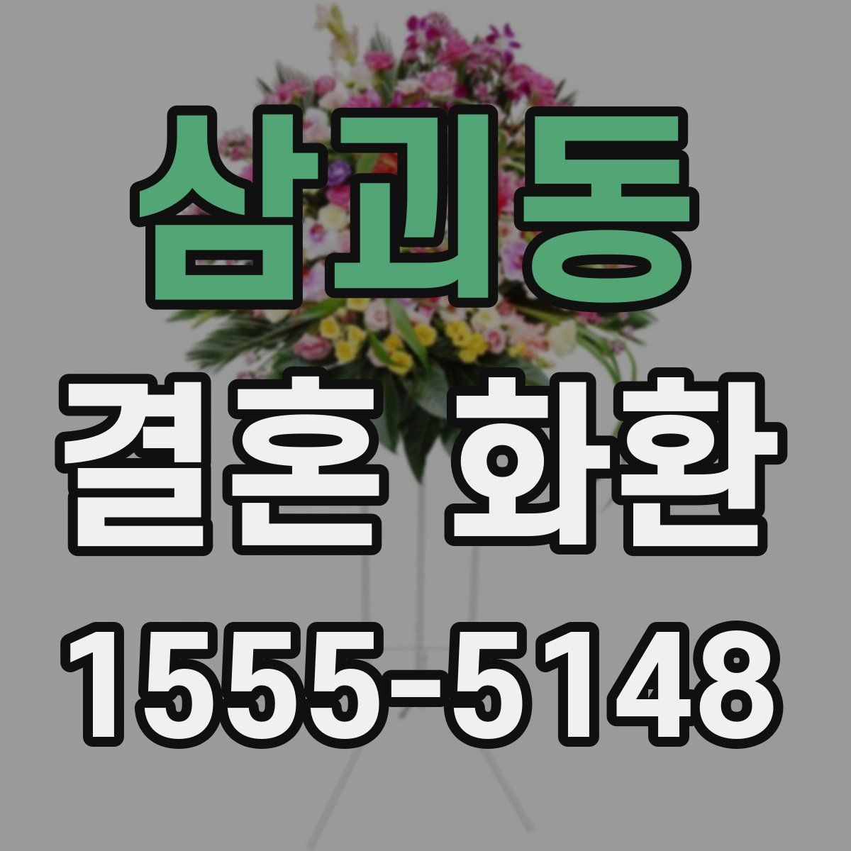 삼괴동 결혼 화환