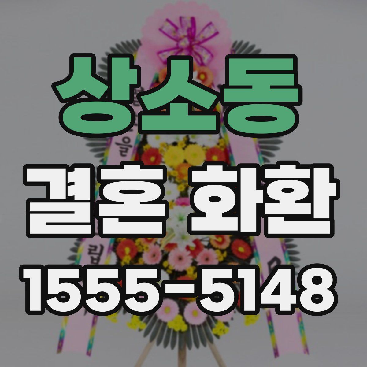 상소동 결혼 화환