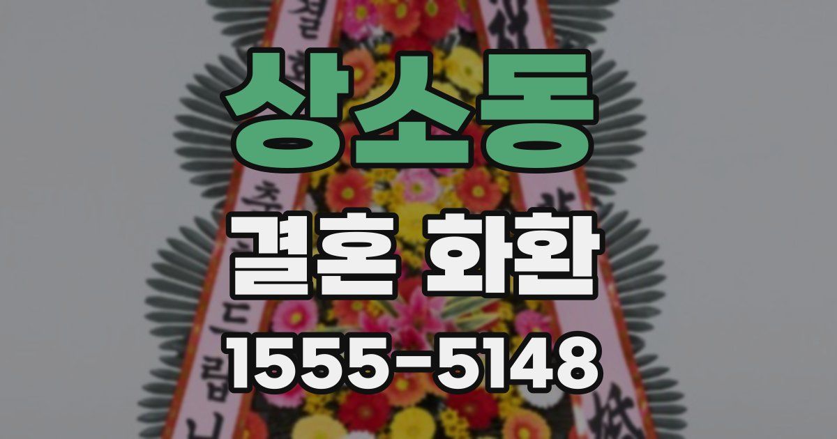 상소동 결혼 화환
