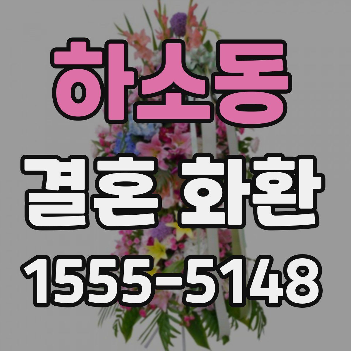 하소동 결혼 화환