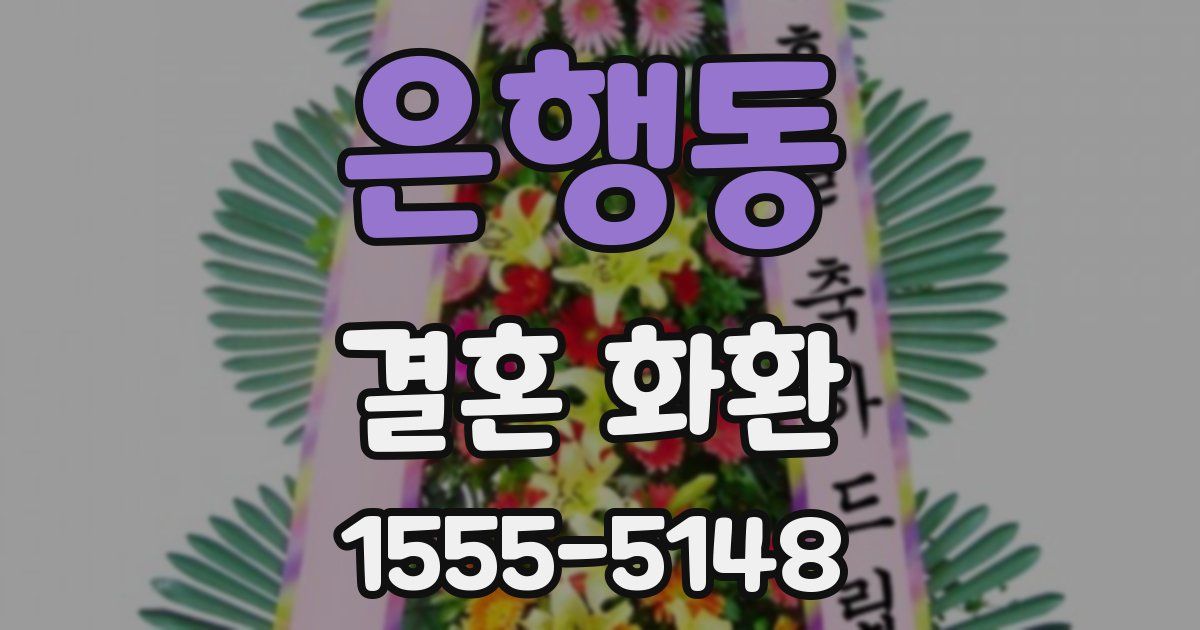 은행동 결혼 화환