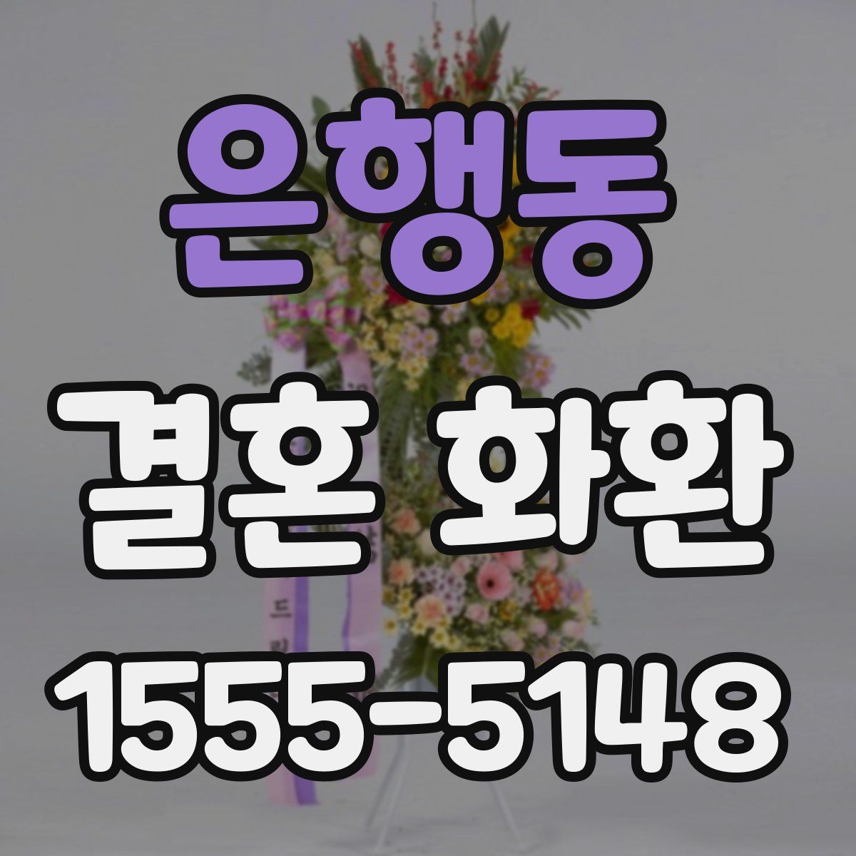 은행동 결혼 화환
