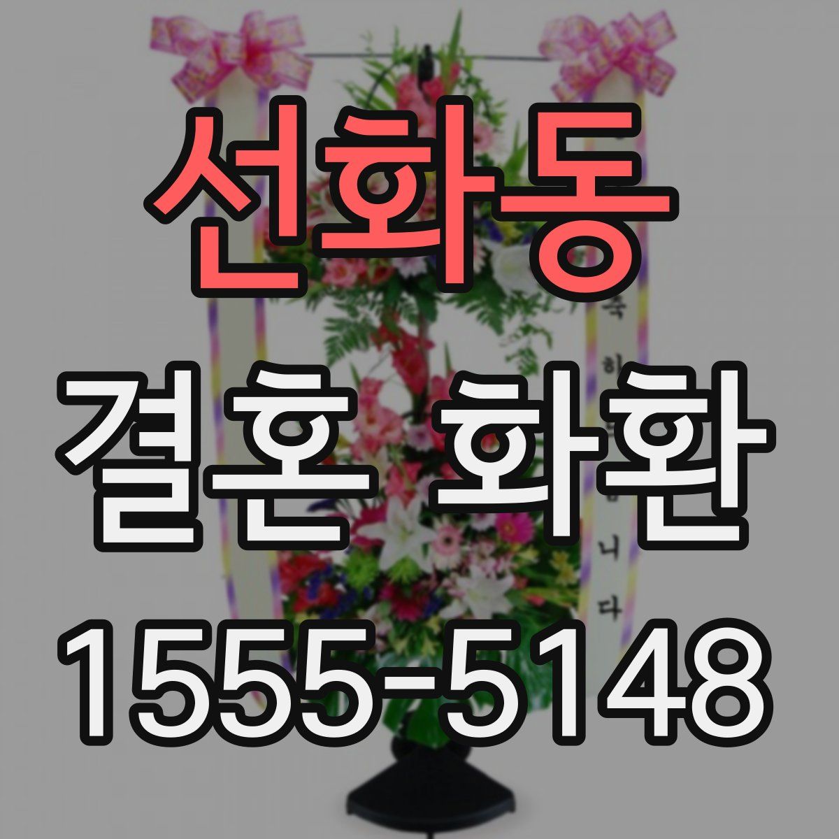 선화동 결혼 화환