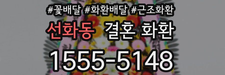 선화동 결혼 화환