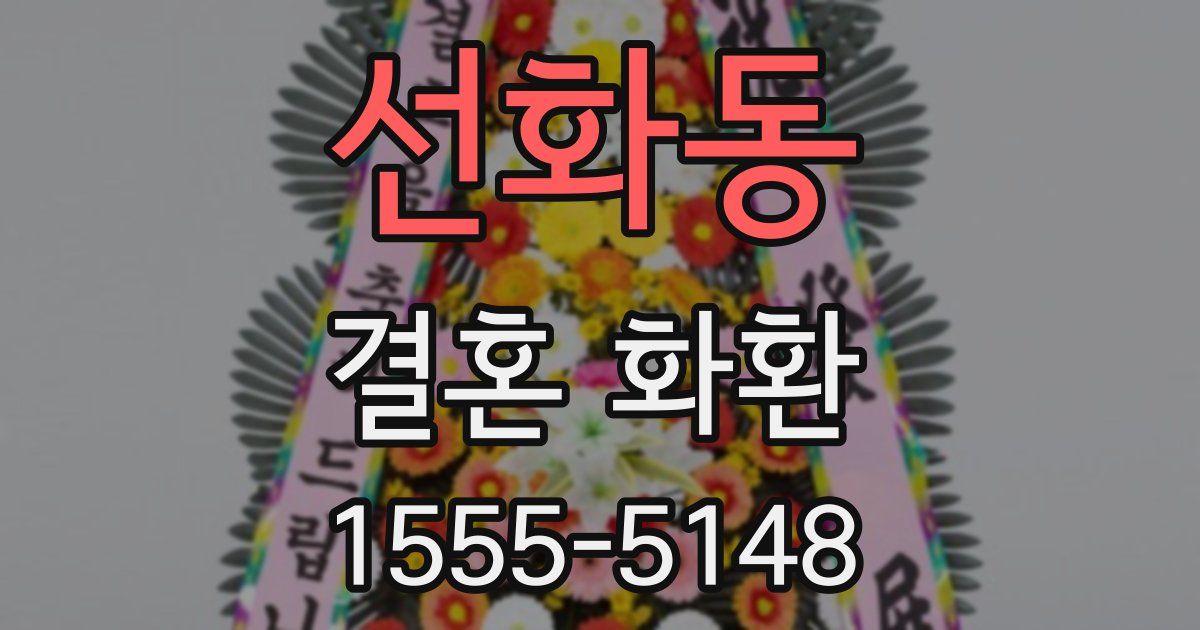 선화동 결혼 화환