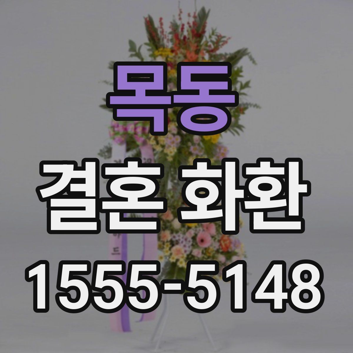 목동 결혼 화환 계절 꽃으로 완성하는 분위기