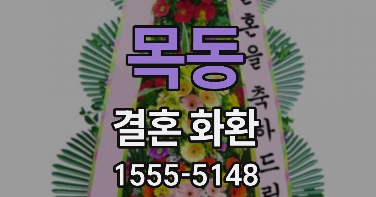 목동 결혼 화환