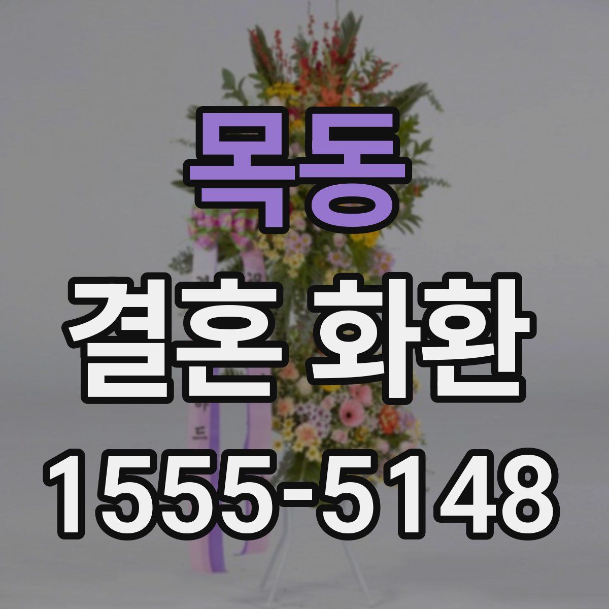 목동 결혼 화환