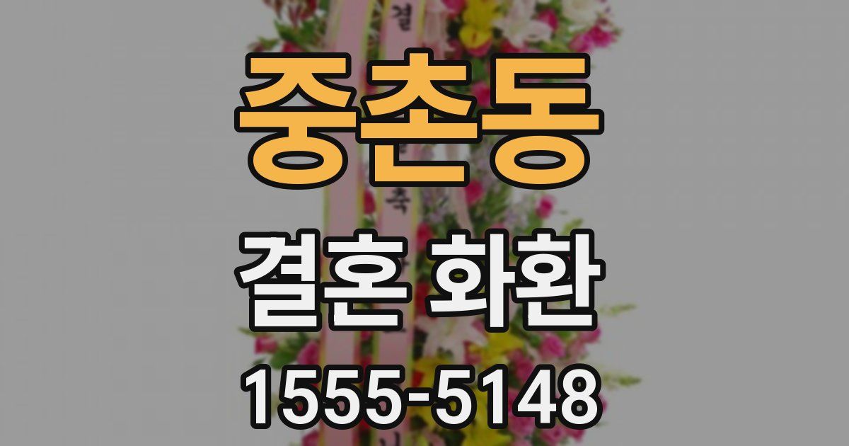 중촌동 결혼 화환