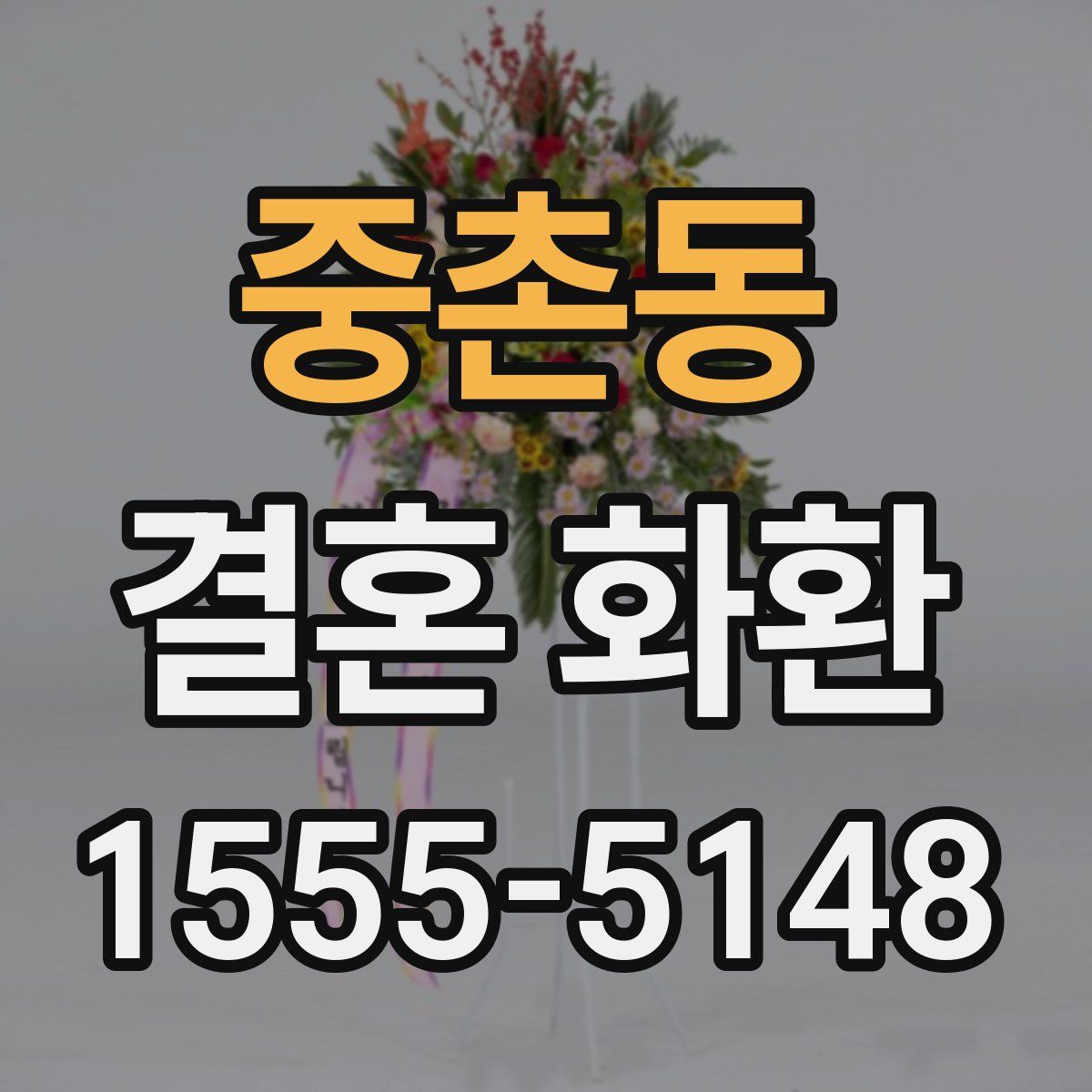 중촌동 결혼 화환