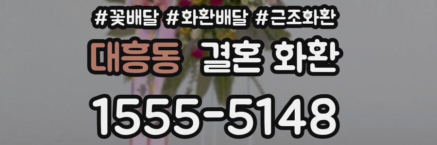 대흥동 결혼 화환