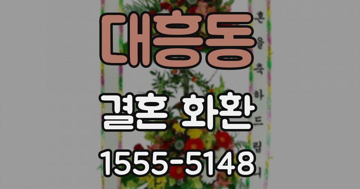 대흥동 결혼 화환