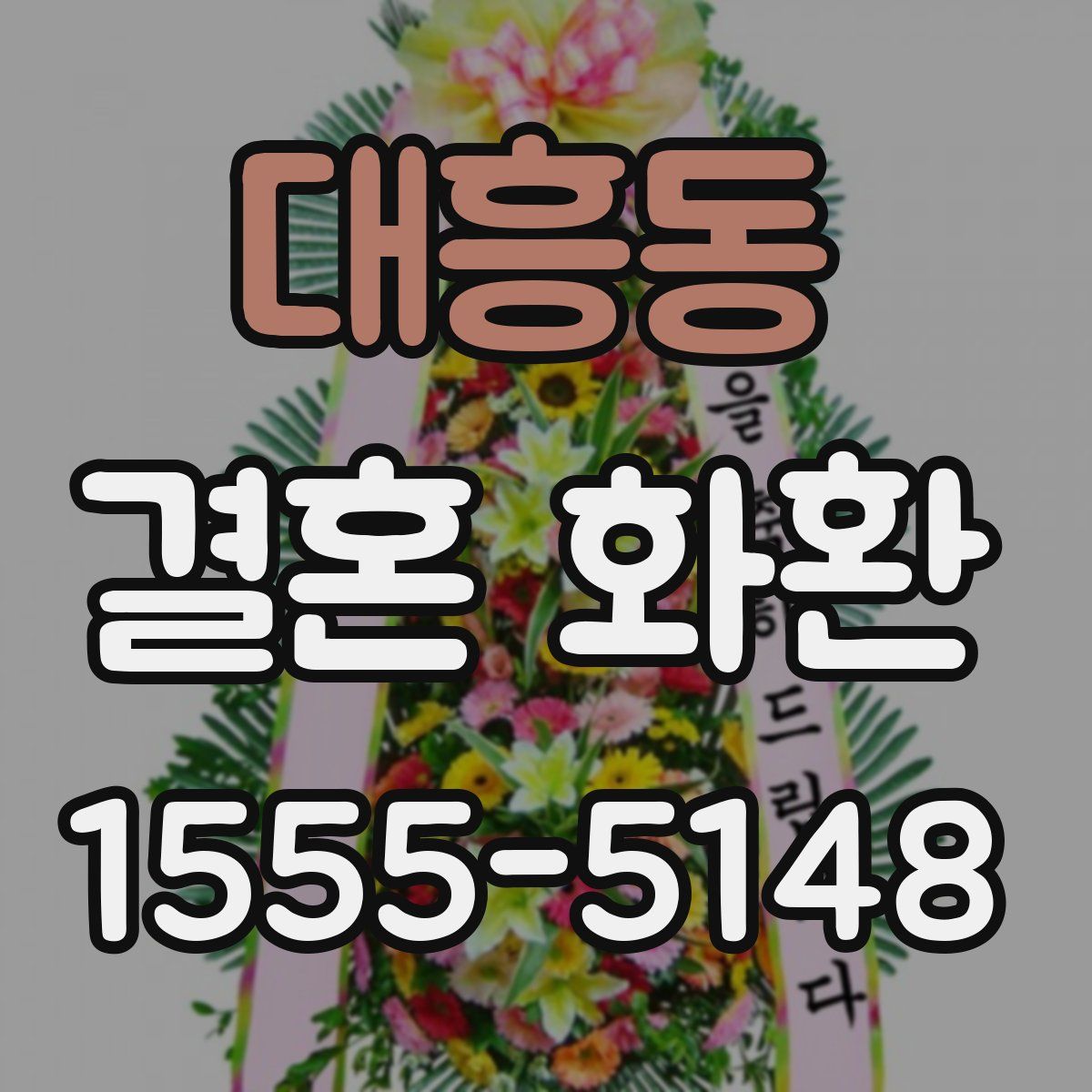 대흥동 결혼 화환