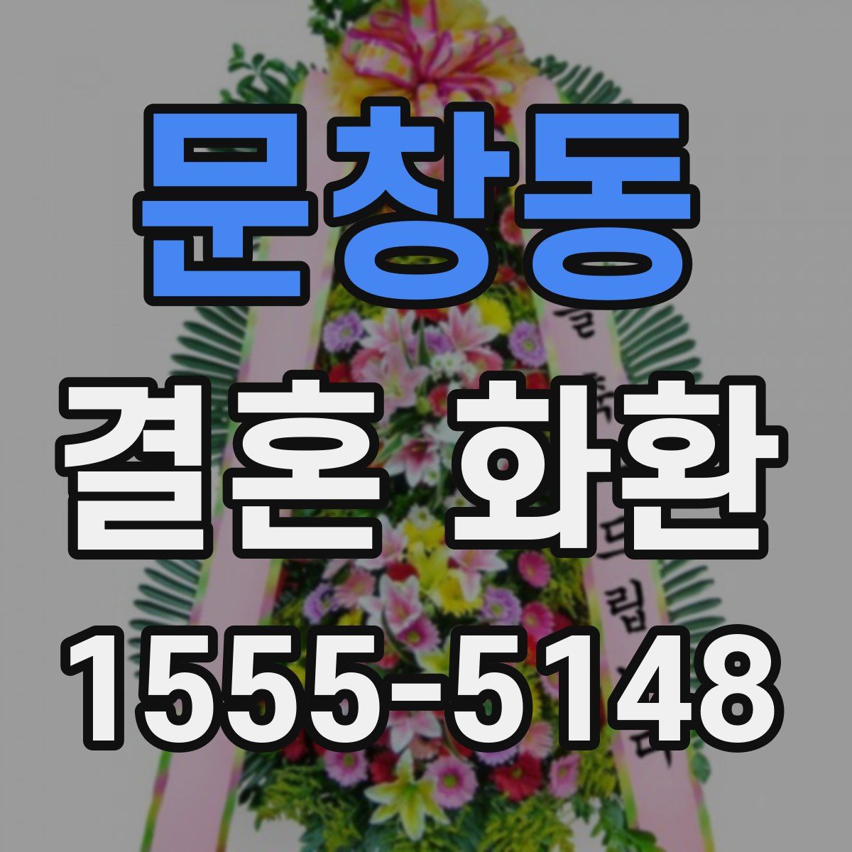 문창동 결혼 화환
