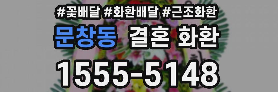 문창동 결혼 화환