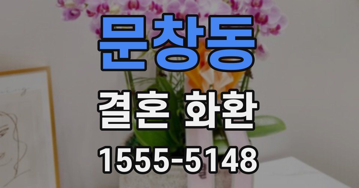 문창동 결혼 화환