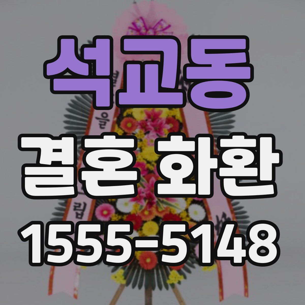 석교동 결혼 화환
