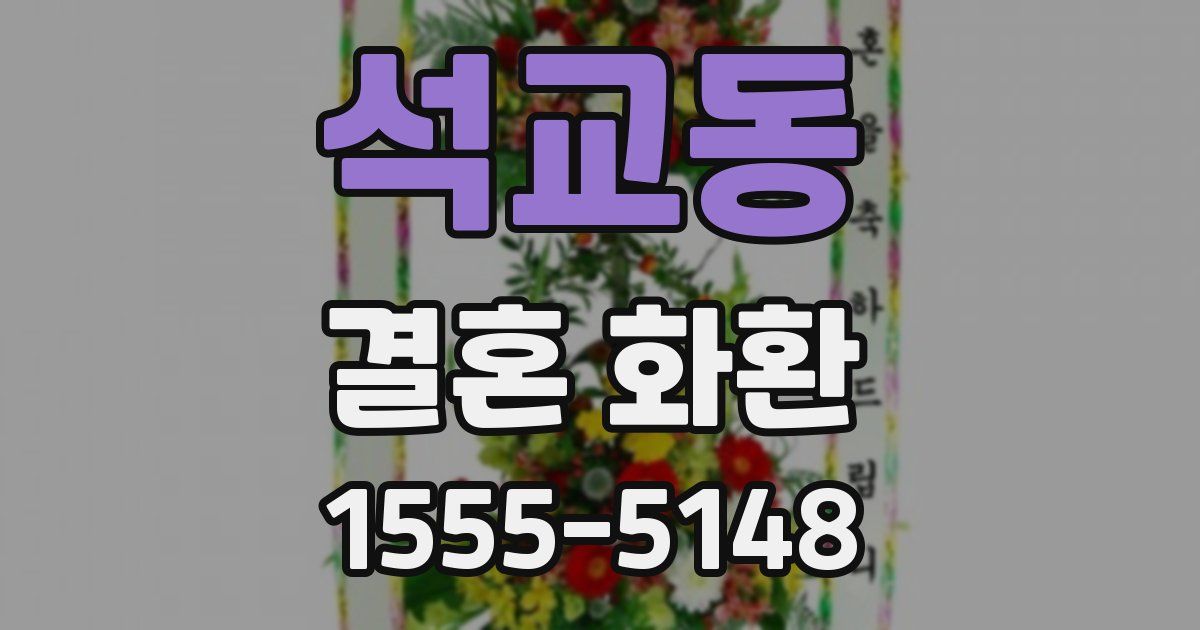 석교동 결혼 화환