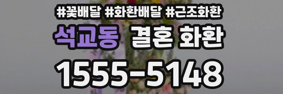 석교동 결혼 화환