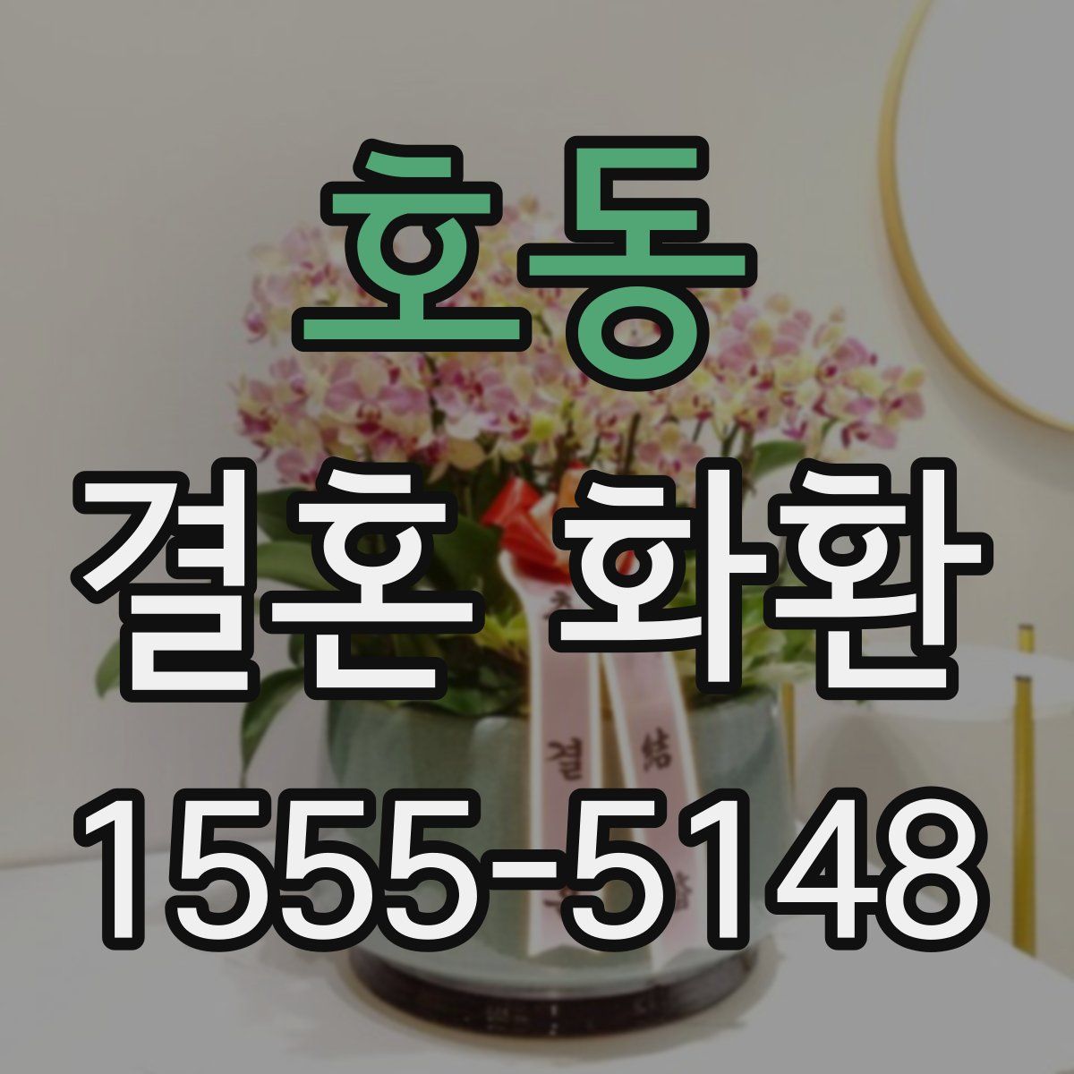 호동 결혼 화환